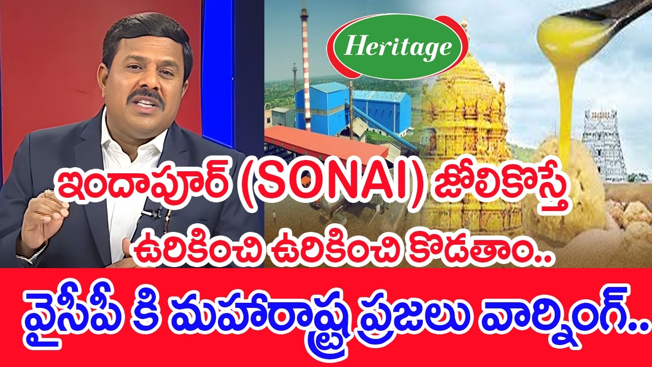 ఇందాపూర్ [ SONAI ] జోలికొస్తే ఉరికించి ఉరికించి కొడతాం..వైసీపీ కి మహారాష్ట్ర ప్రజలు వార్నింగ్..