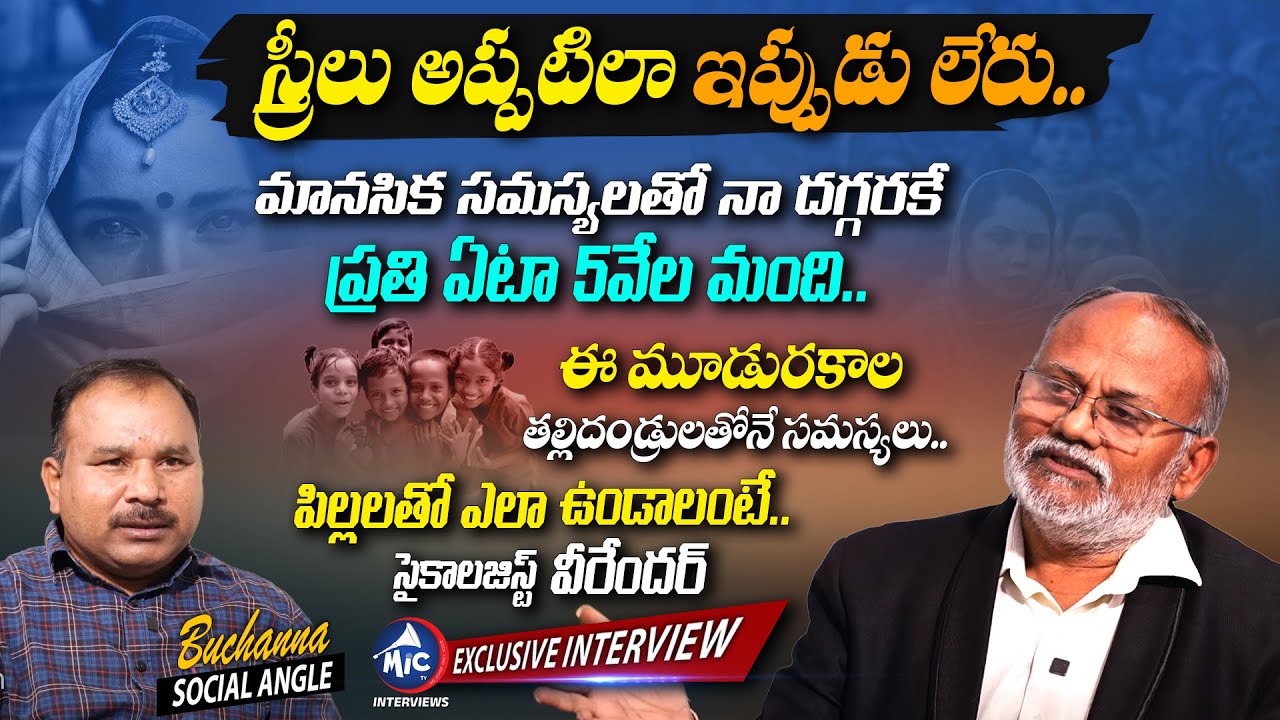 Psychologist Dr Veerender Exclusive Interview | Buchanna Muchata | Mic Tv Interviews