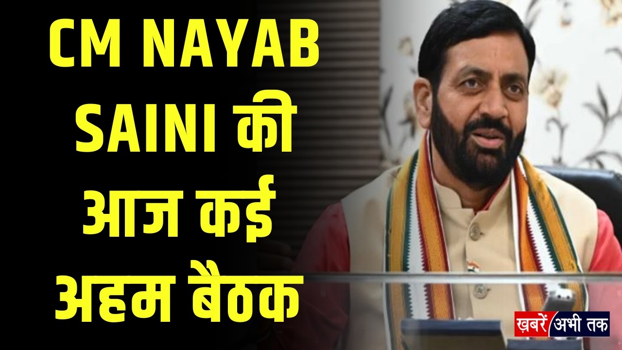 CM Nayab Saini की आज कई अहम बैठक... अधिकारियों के साथ करेंगे वन टू वन मीटिंग | Khabrain Abhi Tak