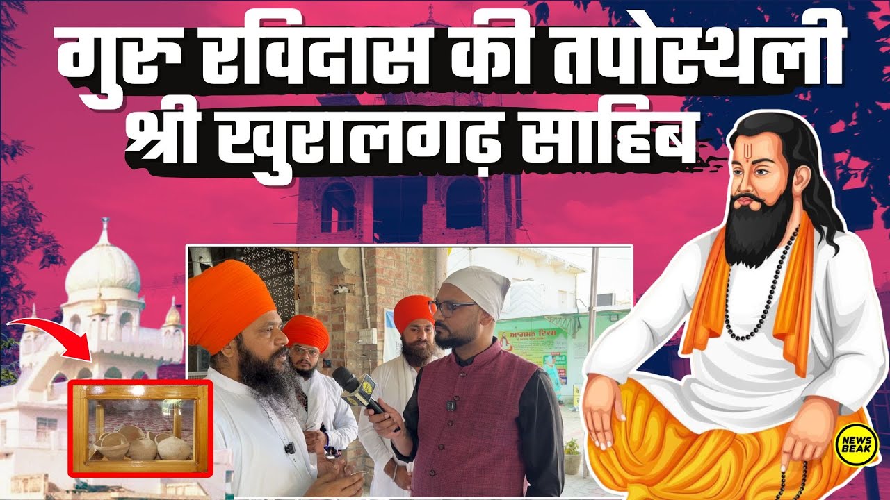 गुरु रविदास महाराज की तपोस्थली खुरालगढ़ साहिब देखिए, जहां गुरु रविदास ने बिताए कई साल। Sumit Chauhan
