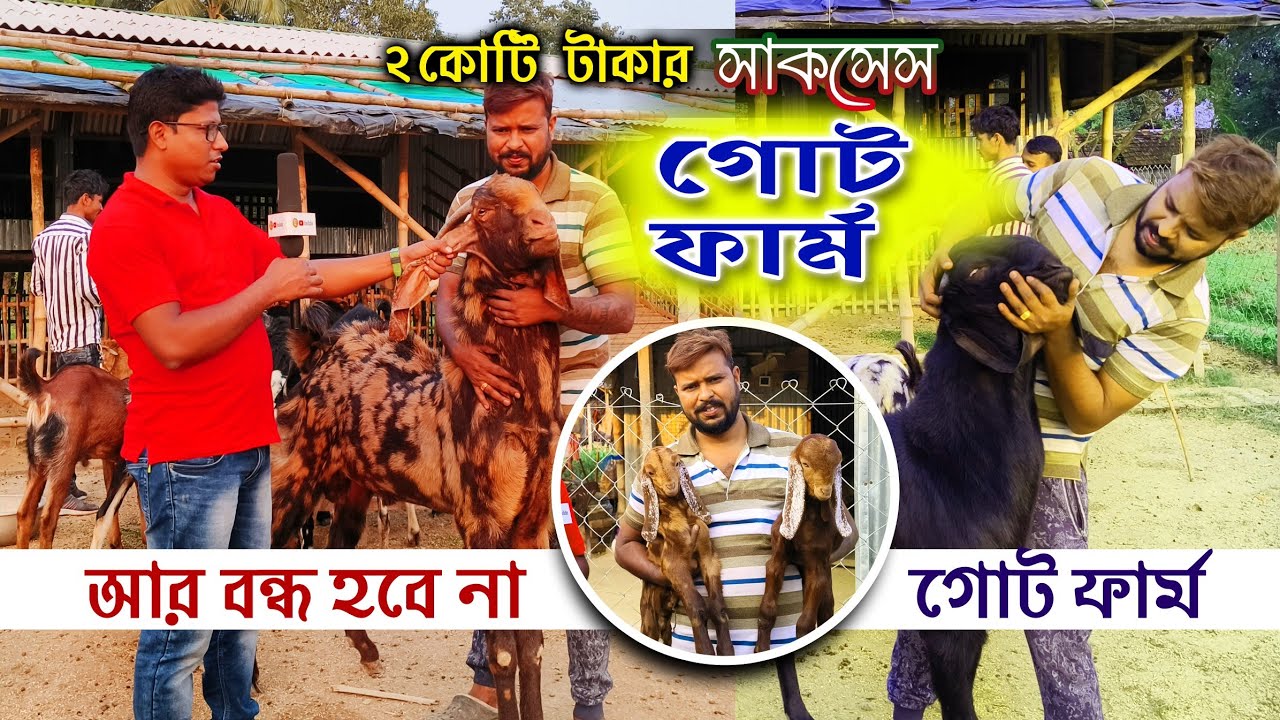 2 কোটি টাকার সাকসেস গোট ফার্ম  💥💥 Successful Breeding Farm 🦌🦌