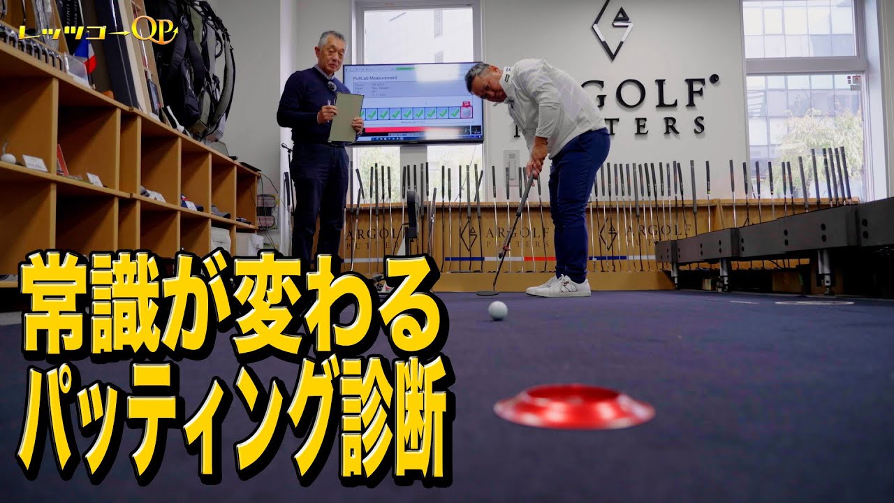 パッティングの常識が変わる！？ガチパッティング診断！【フィッティング】