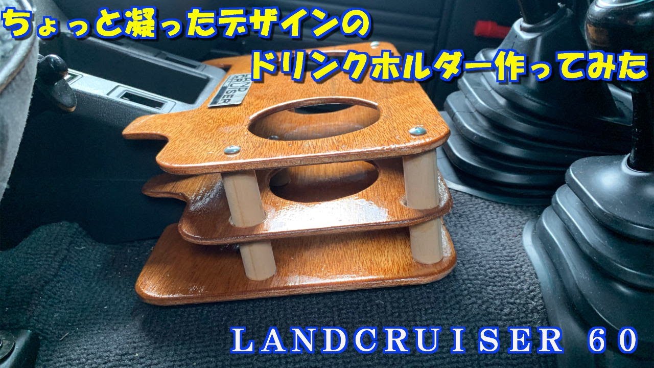 【ランクル60】ドリンクホルダー作ってみた。５００のペットボトルやアルミ缶の置き場所に困るランクル６０のコンソールに木製ドリンクホルダーを作ってみました