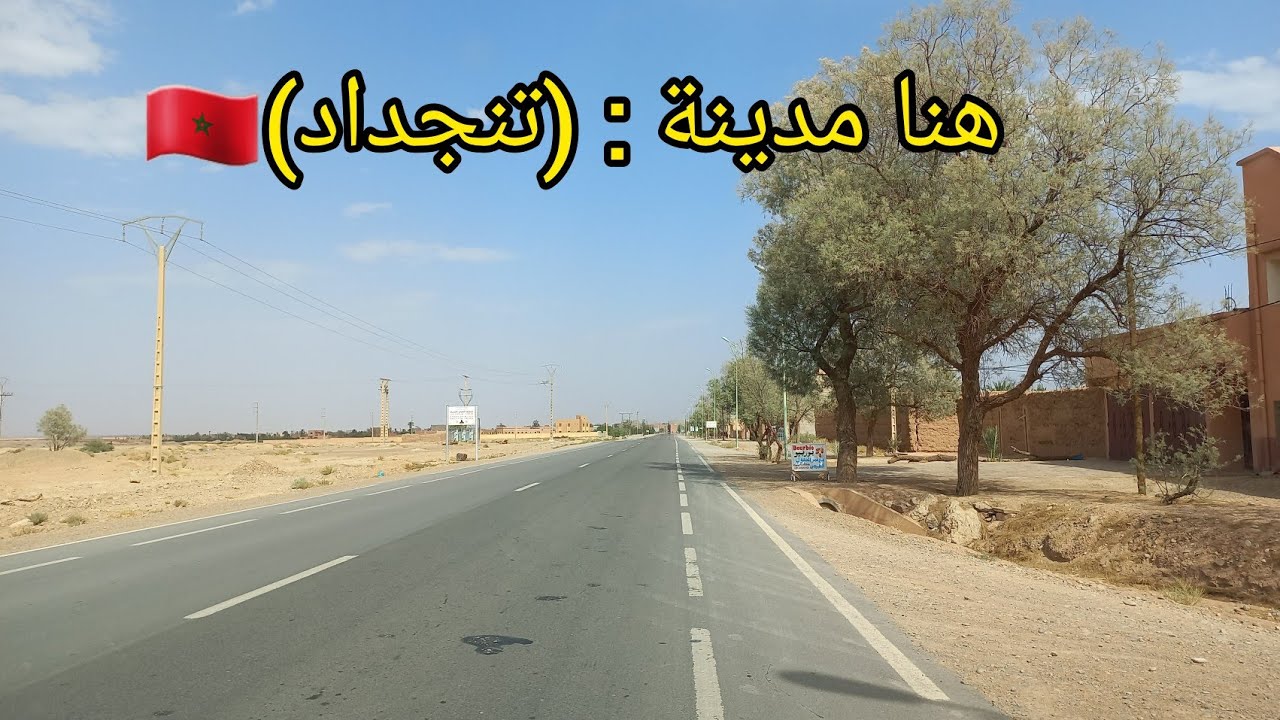 🔴 مباشر : هنا مدينة تنجداد اقليم الرشيدية 😍