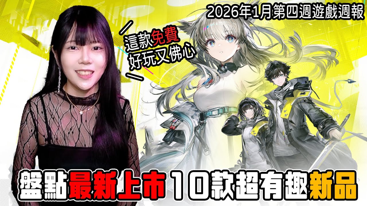 2026年1月第四週新品遊戲推薦👉《最終幻想7 重制版》、免費遊戲《明日方舟:終末地》、經營模擬、乙女遊戲、動作冒險 等等... | steam遊戲推薦 | 新品PC | 【小貓奈奈】