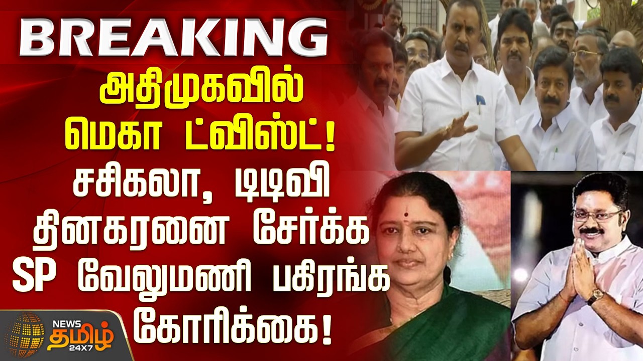 ADMK Issue | அதிமுகவில் மெகா ட்விஸ்ட்! சசிகலா, டிடிவி தினகரனை சேர்க்க SP வேலுமணி பகிரங்க கோரிக்கை!