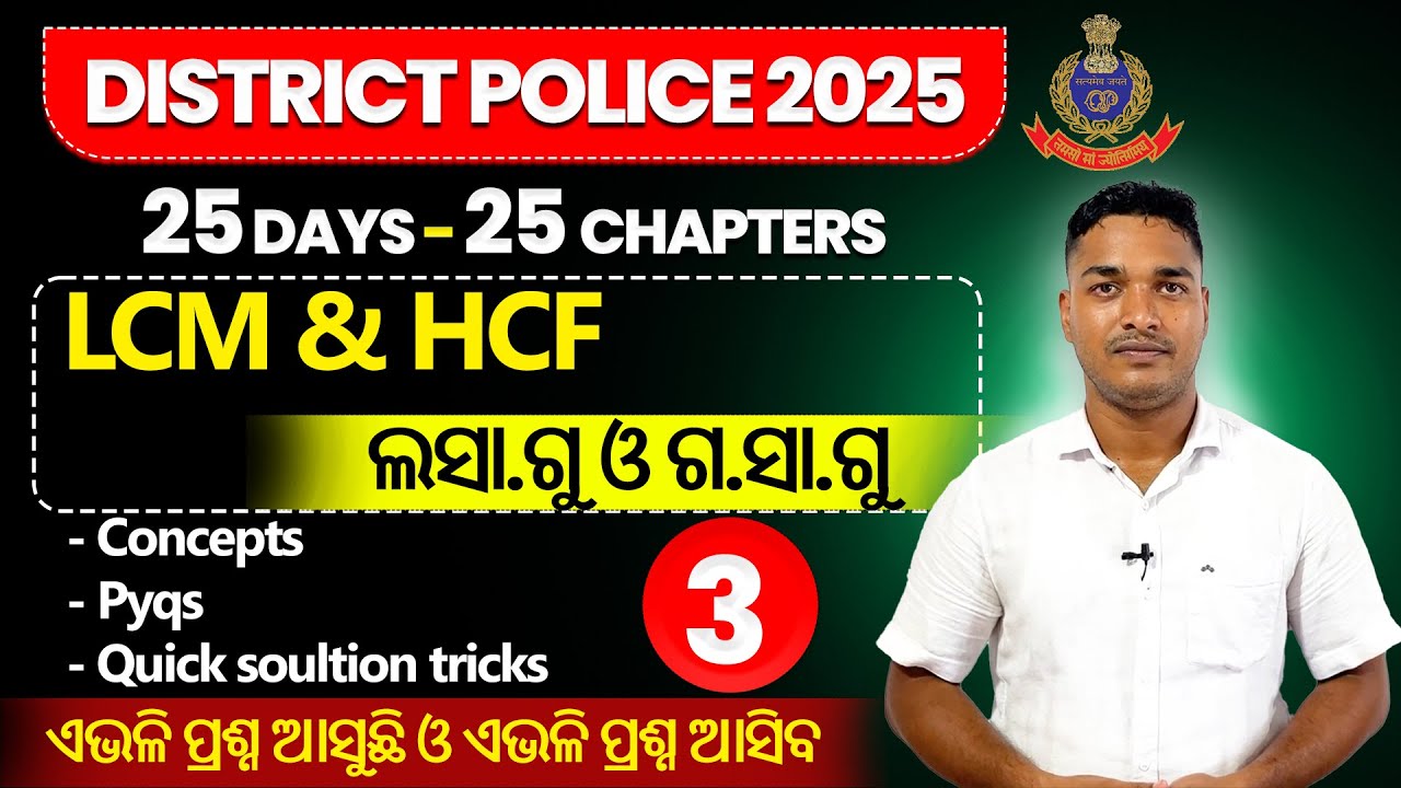 District Police Recruitment 2025 | LCM & HCF | District police math question