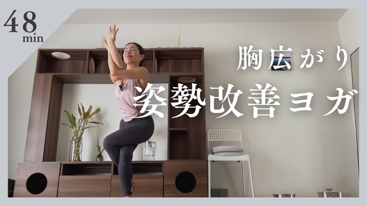 胸開き姿勢改善ヨガ