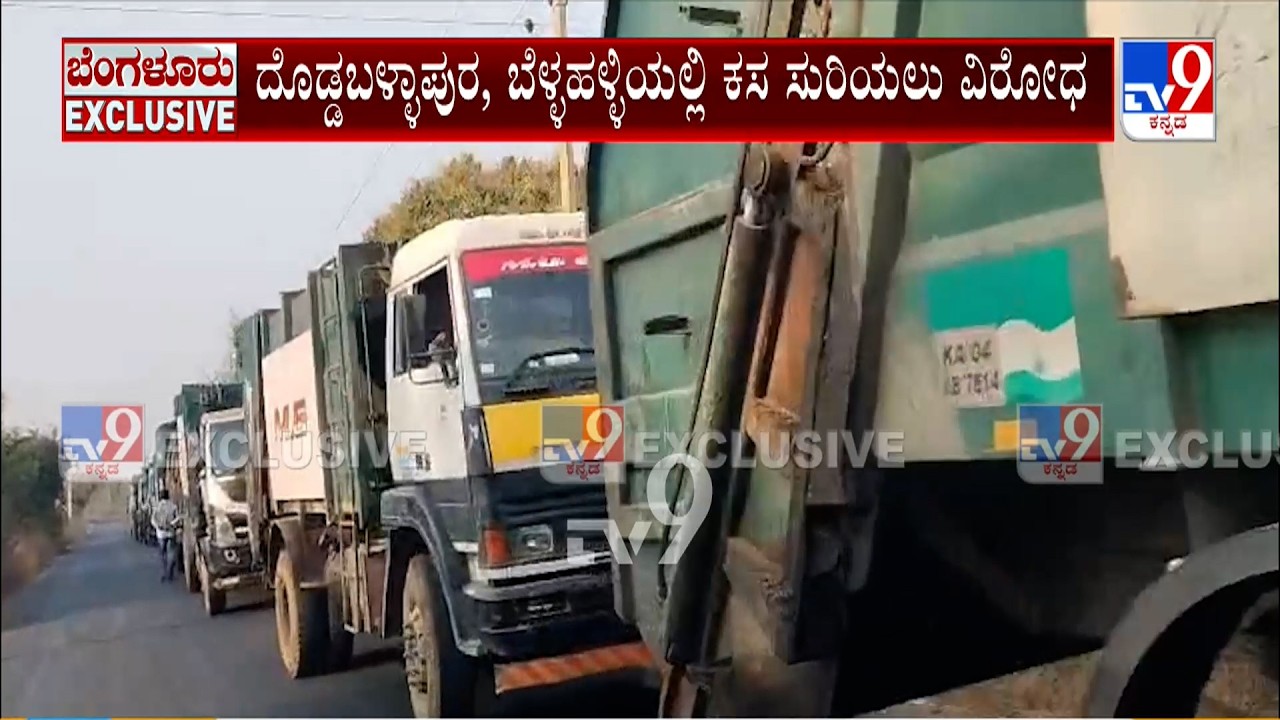 Garbage Collection Hits Bengaluru: ದೊಡ್ಡಬಳ್ಳಾಪುರ, ಬೆಳ್ಳಹಳ್ಳಿಯಲ್ಲಿ ಕಸ ಸುರಿಯಲು ವಿರೋಧ