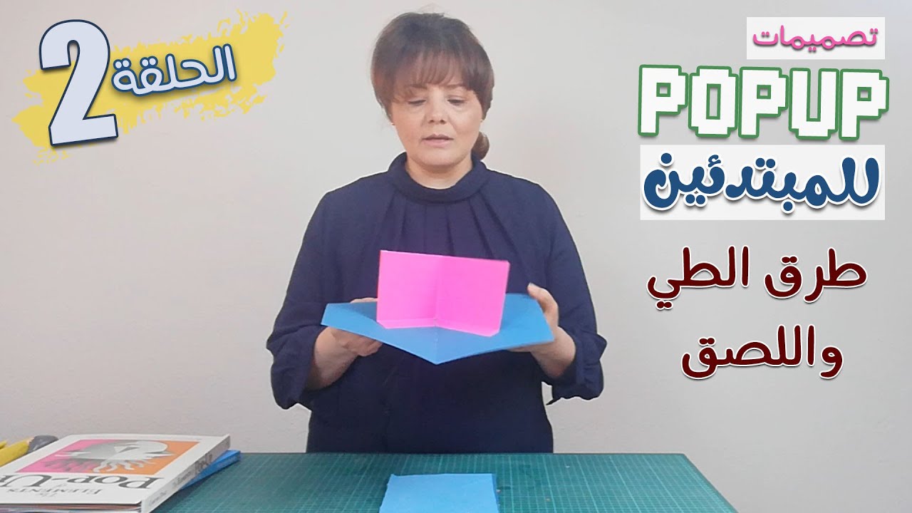 بوب أب للمبتدئين – طرق الطي واللصق II الحلقة الثانية