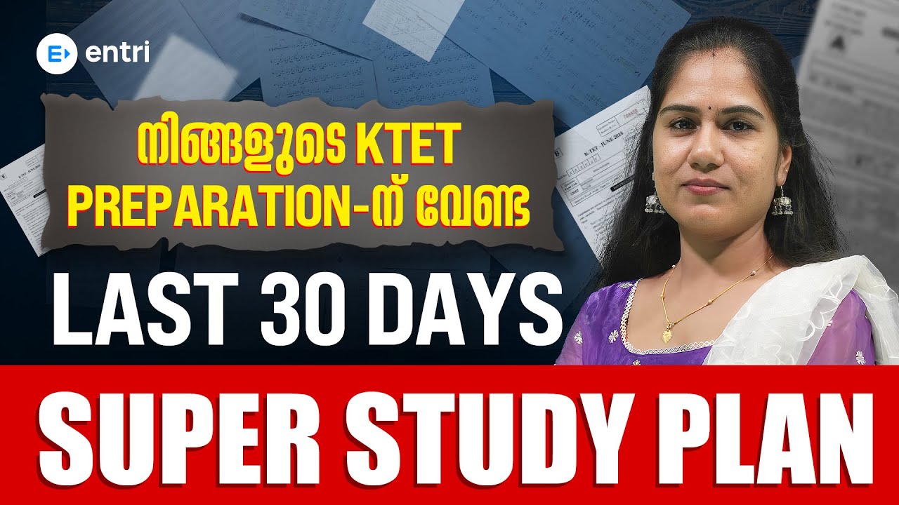 നിങ്ങളുടെ KTET വിജയത്തിന് 🔥 Last 30 ദിവസത്തെ Super Study Plan💪You MUST Follow!⏳ Entri Teaching Exams