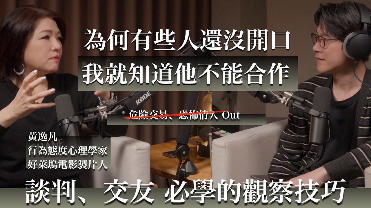 EP56 行為側寫專家教你小白都能秒懂的識人技巧，商業談判、交友都適用。feat. 黃逸凡 Beryl Huang