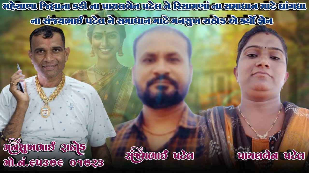 મહેસાણાના પાયલ પટેલને રિસામણાં સમાધાન માટે ધ્રાંગધ્રા સંજય પટેલને સમાધાન માટે મનસુખ રાઠોડએ કર્યોફોન