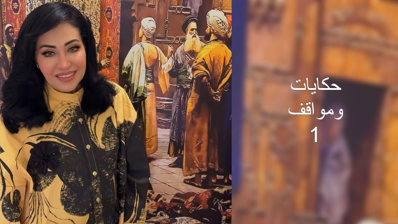 حكايات ومواقف - 1