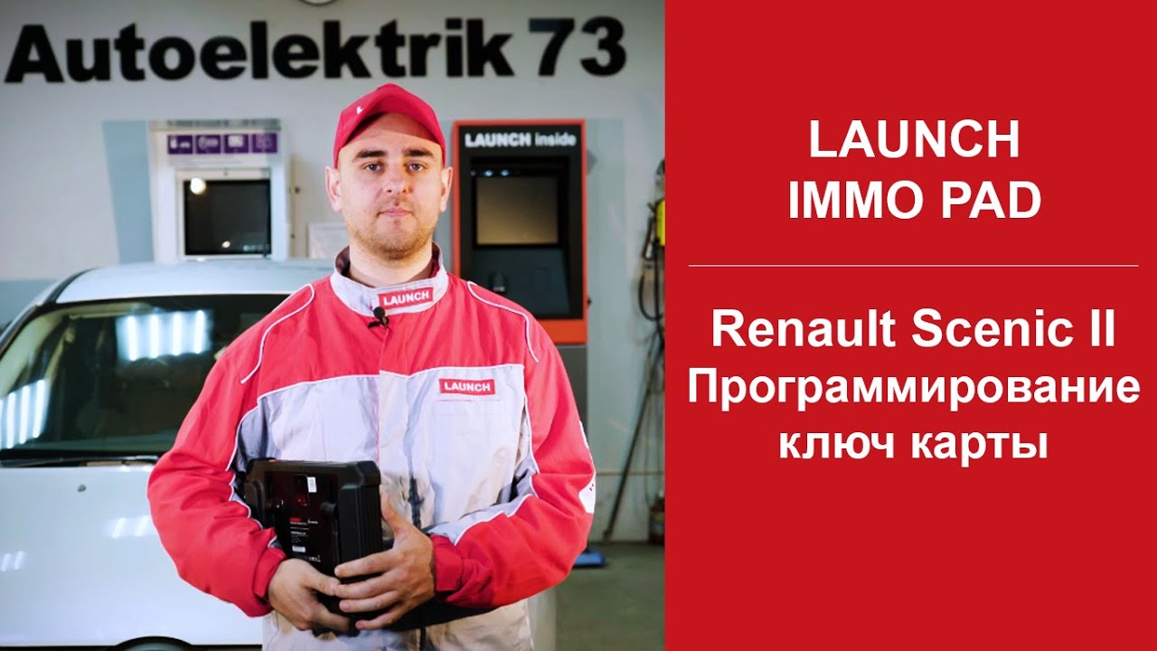 Renault Scenic II привязка ключ карты
