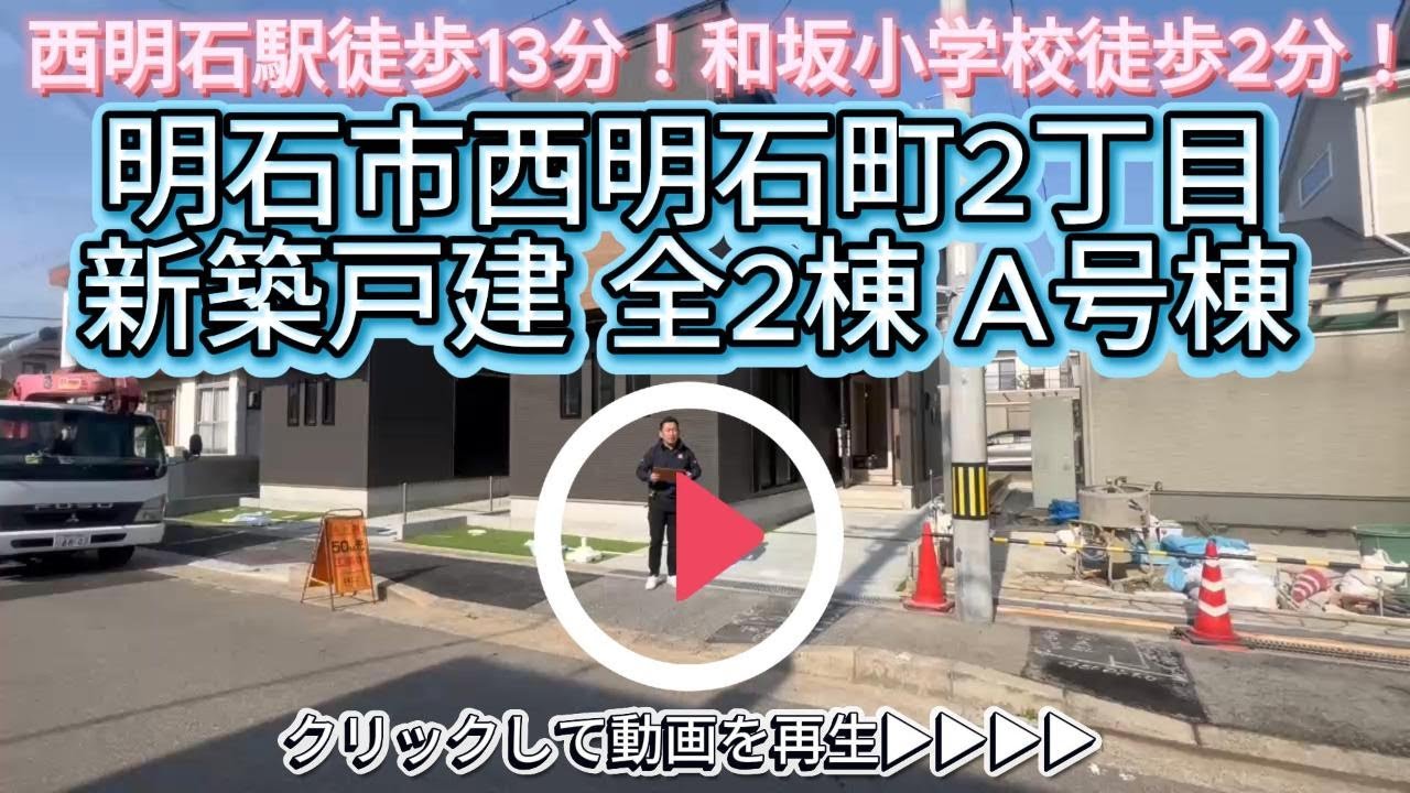 西明石駅徒歩13分！【明石市西明石町2丁目】新築戸建 全2棟 A号棟