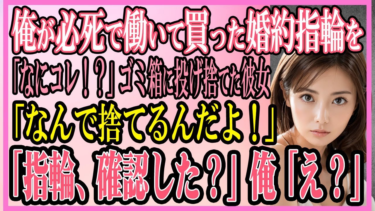 【感動する話】俺が必死で働いて買った婚約指輪を「なにコレ！？」ゴミ箱に投げ捨てた初恋から10年付き合った彼女「なんで捨てるんだよ！」「指輪確認したの？」俺「え？」【いい話・朗読・馴れ初め】