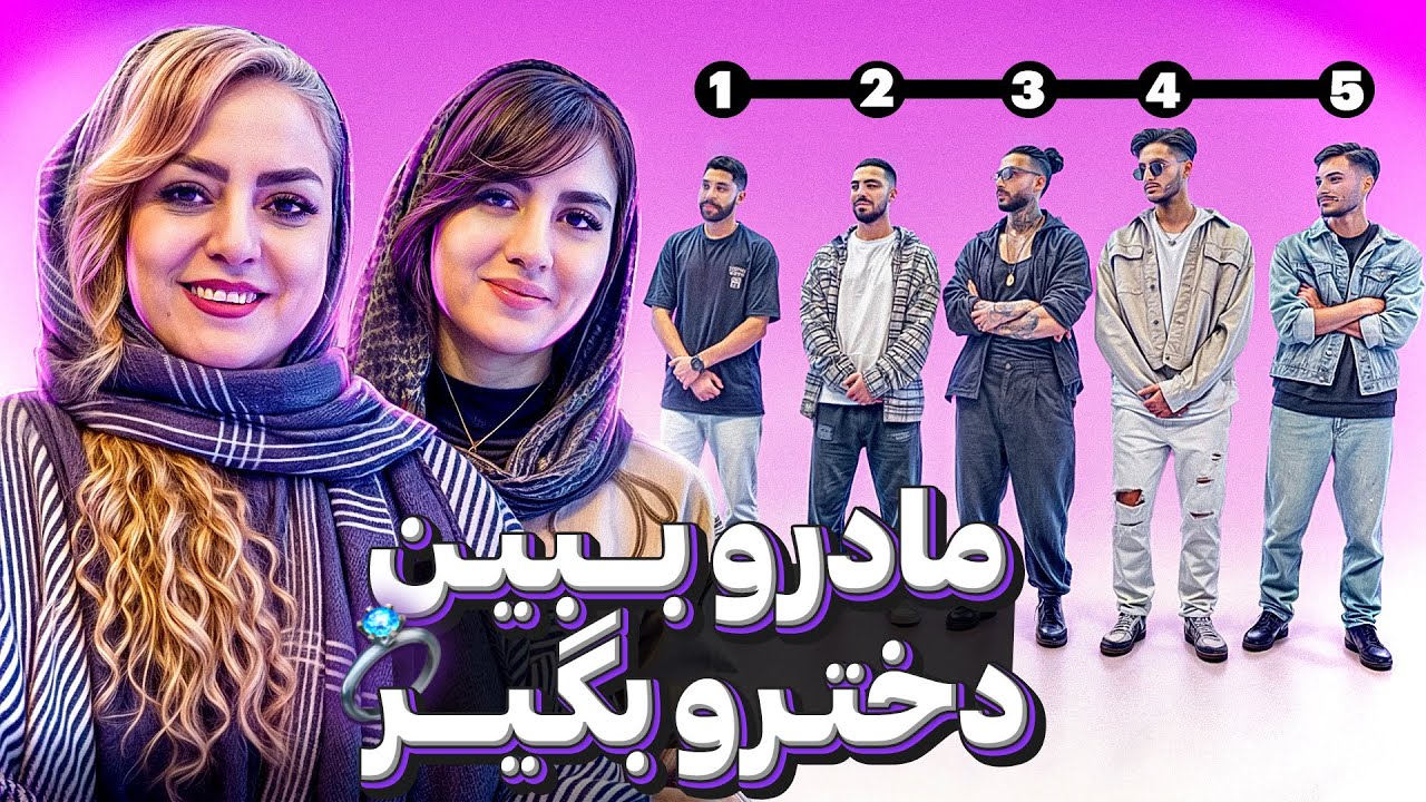 انتخاب داماد  با مادر😍