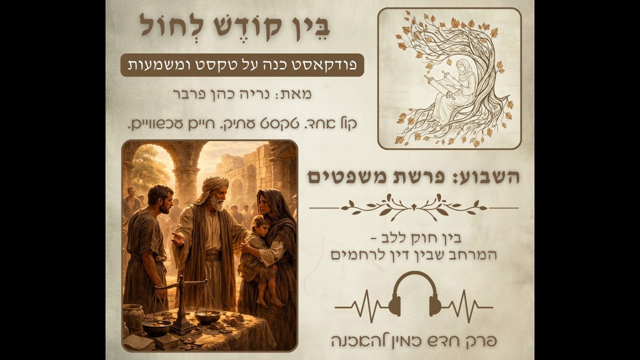 בין קודש לחול - עונה 1 פרק 06 - פרשת משפטים (בין חוק ללב – המרחב שבין דין לרחמים)