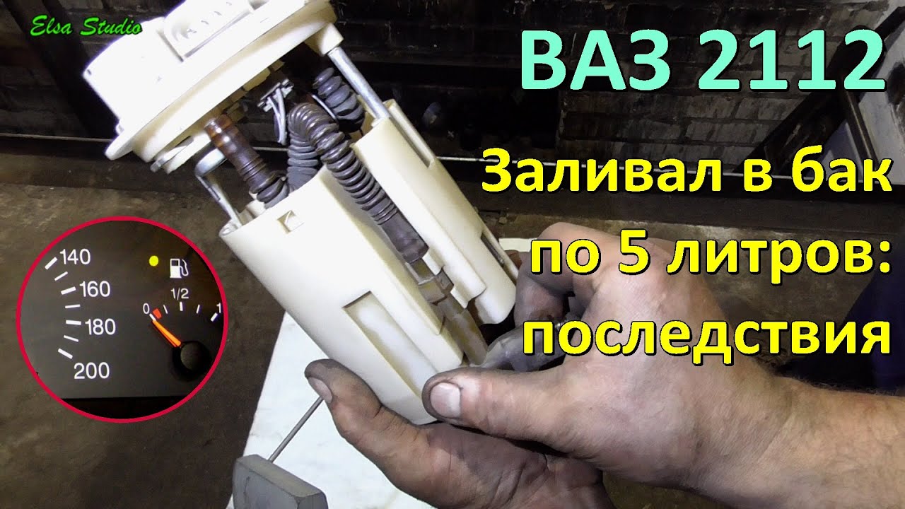 ВАЗ 2112: заливал в бак по 5 литров. Последствия