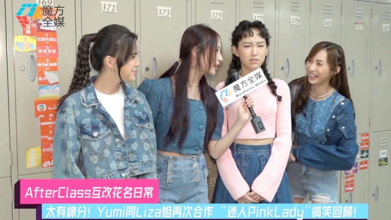 【AfterClass互改花名日常】太有緣分！Yumi同Liza姐再次合作 “迷人Pink Lady”搞笑回歸 | 炎明熹 姚焯菲 鍾柔美 詹天文