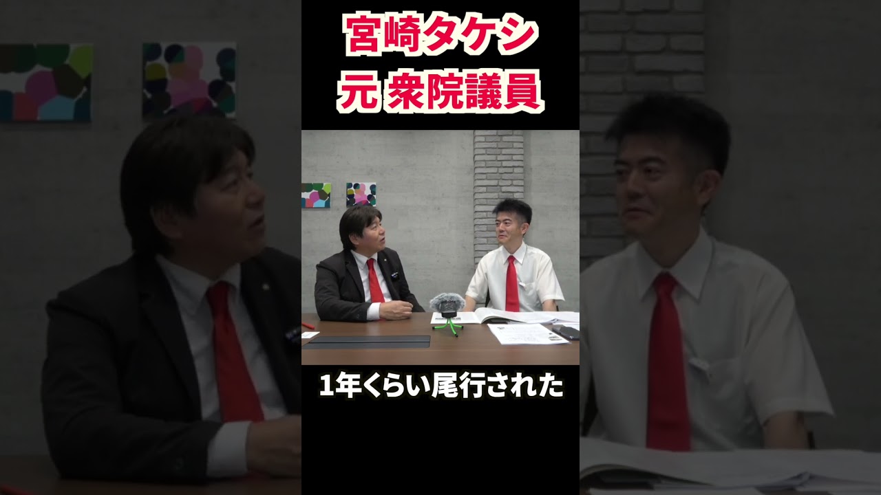 内閣情報調査室による野党議員への「見せる尾行」 宮崎タケシ元衆院議員