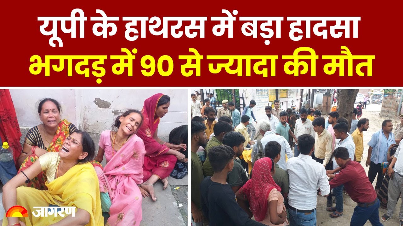Hathras Stampede Latest Update: UP के हाथरस में सत्संग के दौरान भगदड़ में 121 की मौत । Breaking News