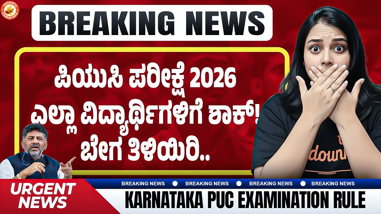 PUC Exam 2026 Breaking News 🚨  Must-Know Update for All 2nd PUC Students Karnataka Board Latest Info