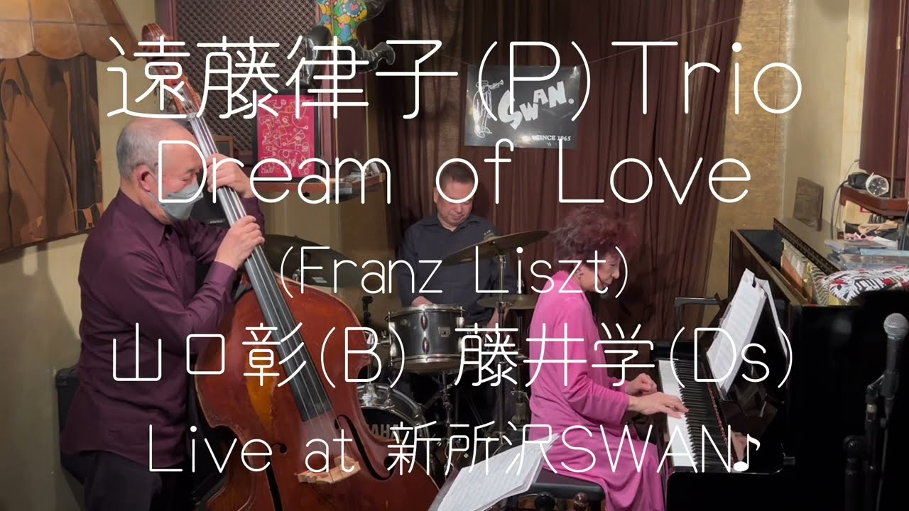 【遠藤律子(P)Trio】Dream of Love (Franz Liszt) 山口彰(B)藤井学(Ds) Live at 新所沢ジャズハウス・スワン　2023, 6. 16. Fri.