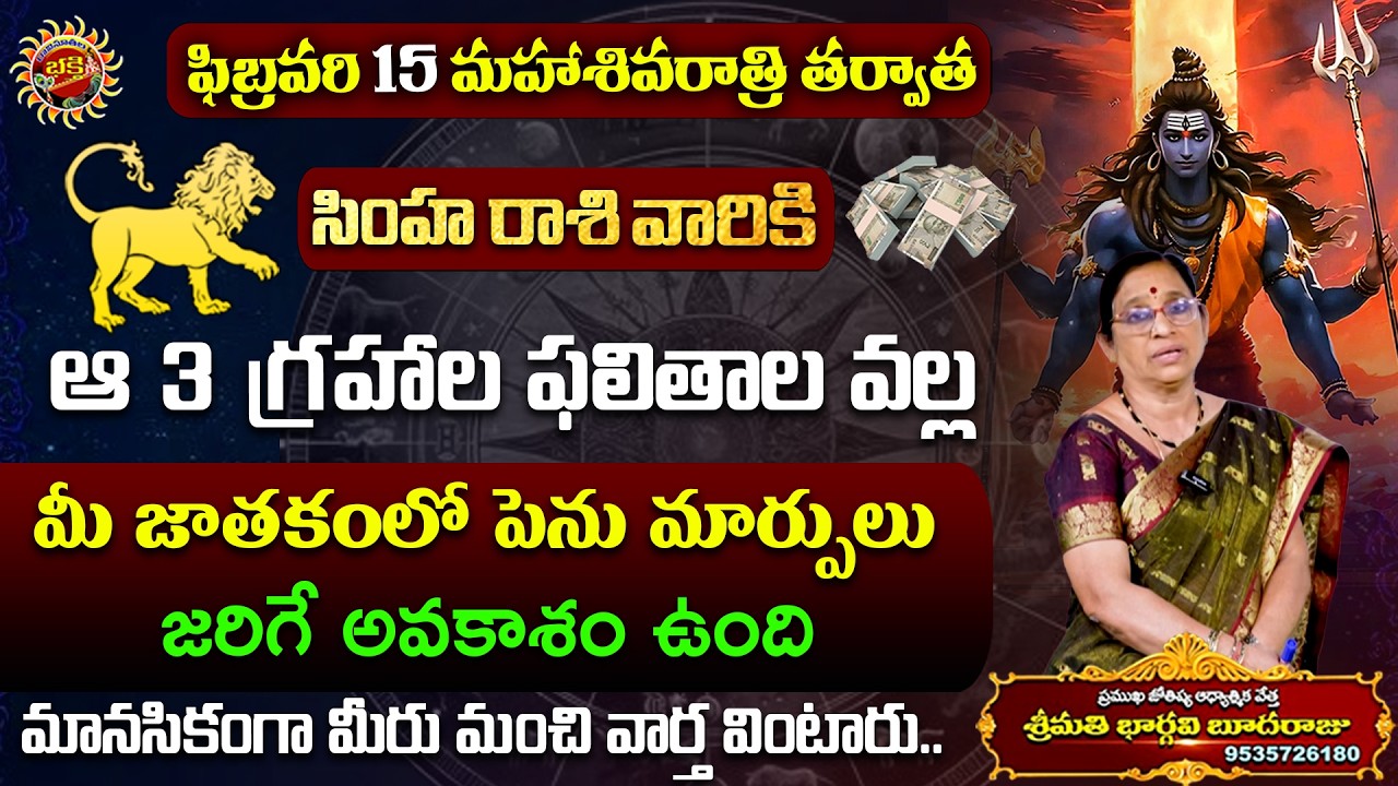 Simha Rasi Phalalu | 15th Feb - 21st Feb 2026 | Astrologer Bhargavi Budaraju | Ravinuthala Bhakti