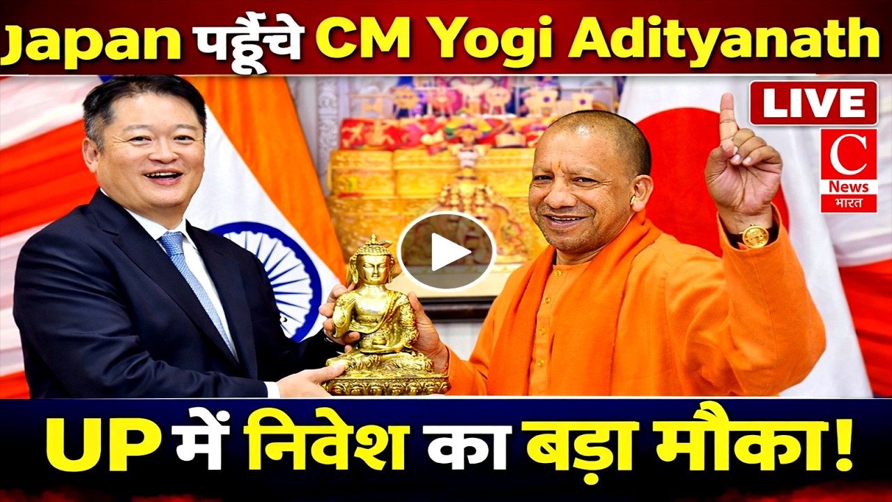 Tokyo में गरजे CM Yogi | Uttar Pradesh Investment Roadshow Japan || Cnews Bharat 📱