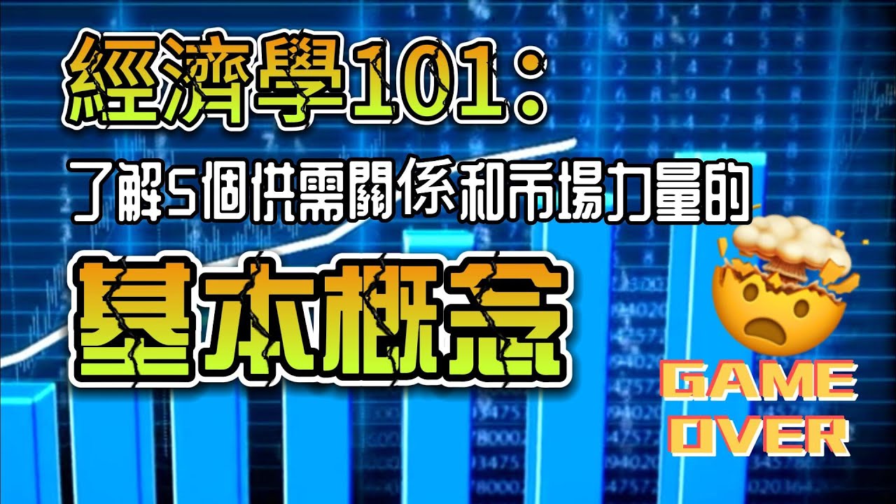 「經濟學101：了解5個供需關係和市場力量的基本概念」