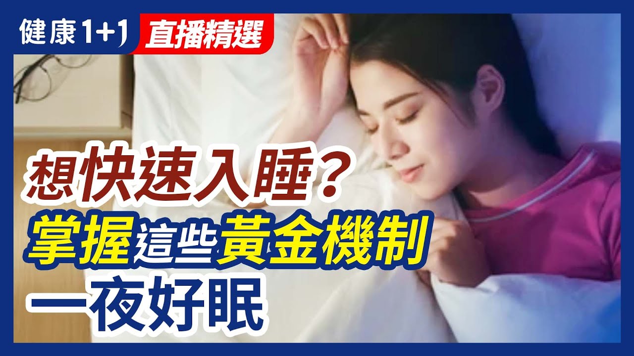 想快速入睡？睡眠的基本概念是什麽，對人體的影響又有哪些？掌握睡眠的黃金機制，一夜好眠！| 健康1+1 · 直播