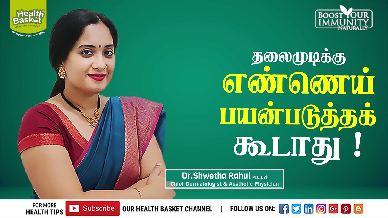 தலைமுடிக்கு எண்ணெய் பயன்படுத்தக் கூடாது! | Dandruff Solution | Dr. Shwetha Rahul | Tamil
