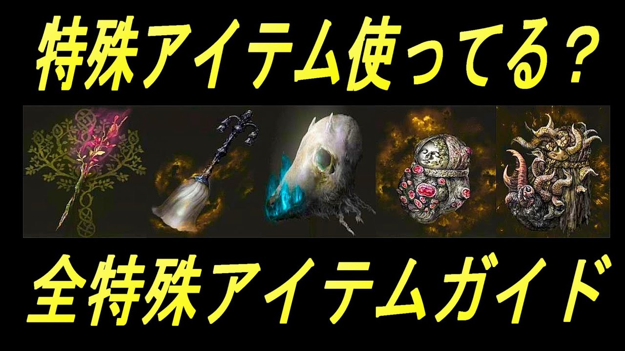【エルデンリング】特殊なアイテムは攻略や対人で強いのか？全て解説！【ELDENRING】
