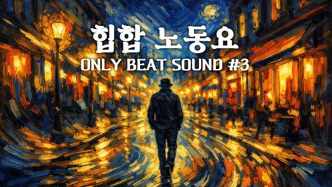 힙합 노동요 ONLY BEAT SOUND #3