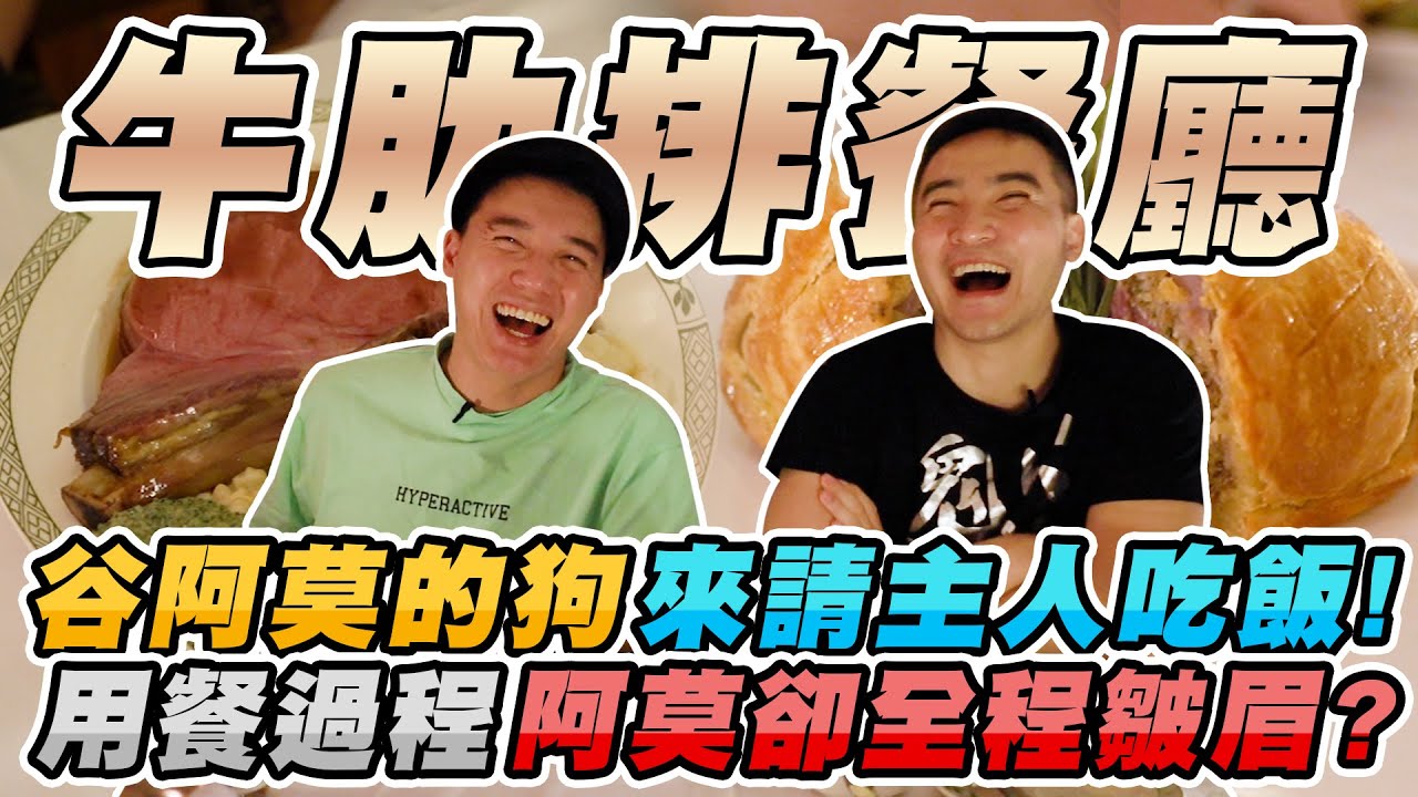 人均三千元的高檔牛排餐廳！竟然還有超正的可愛女僕服務？【美食公道伯】feat. 谷阿莫