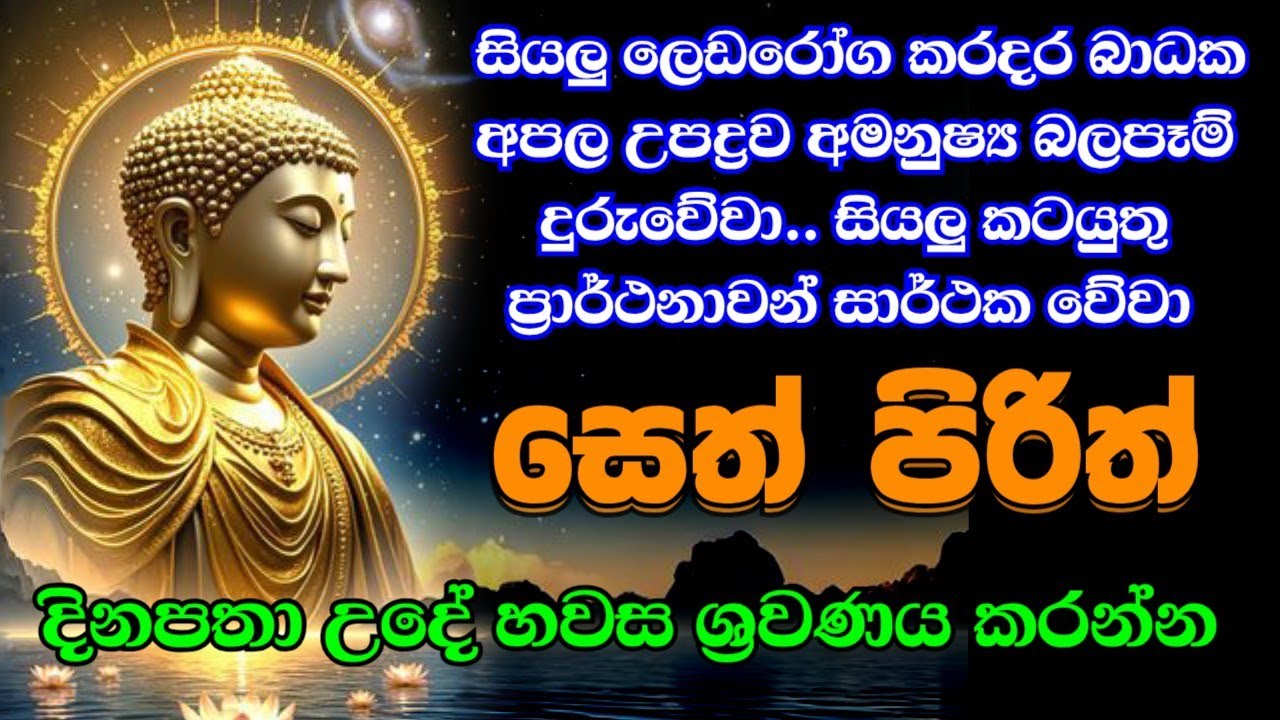 Jaya Piritha | Pirith | Seth Pirith | Buddha | Sri Lanka | Bawa kathara