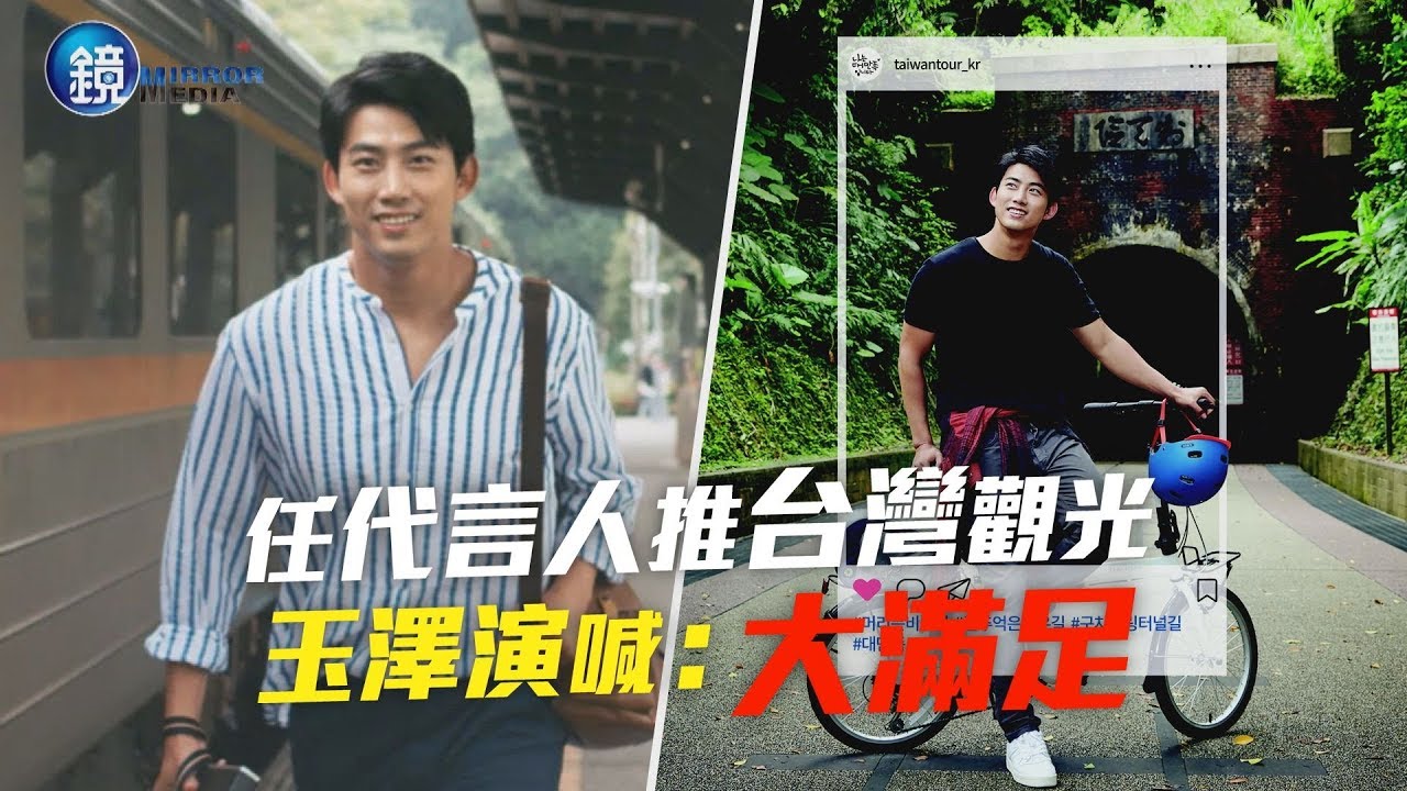 鏡週刊 娛樂即時》任代言人推台灣觀光 玉澤演喊:大滿足