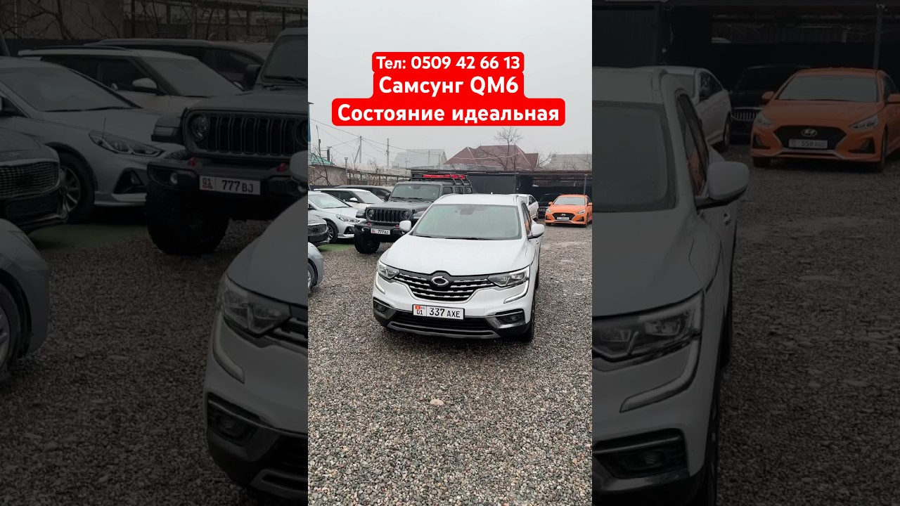 #automobile #нуркжавтосалон #автомобили #продажа #авторынок #обзор #авто #nurkg #нуркж #samsung #qm6