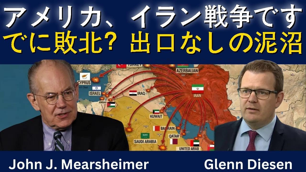 ジョン・ミアシャイマー：「アメリカはイラン戦争にすでに敗北、出口なし」