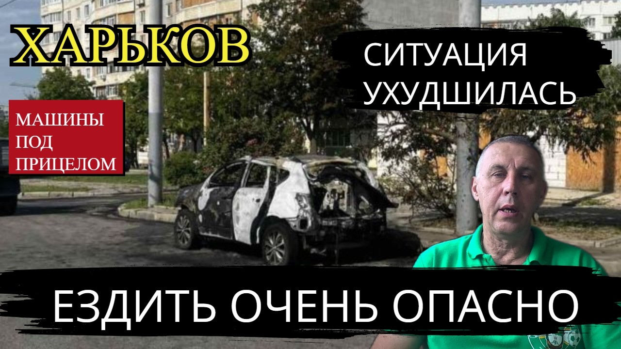 ХАРЬКОВ. МАШИНЫ под ПРИЦЕЛОМ.