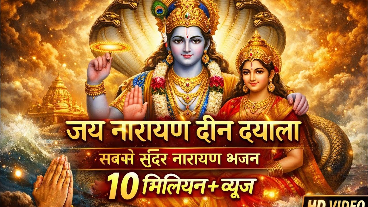 “जय नारायण दीन दयाला 🙏 | सबसे सुंदर नारायण भजन | दिल को छू लेने वाला भक्ति गीत 2026 #song 