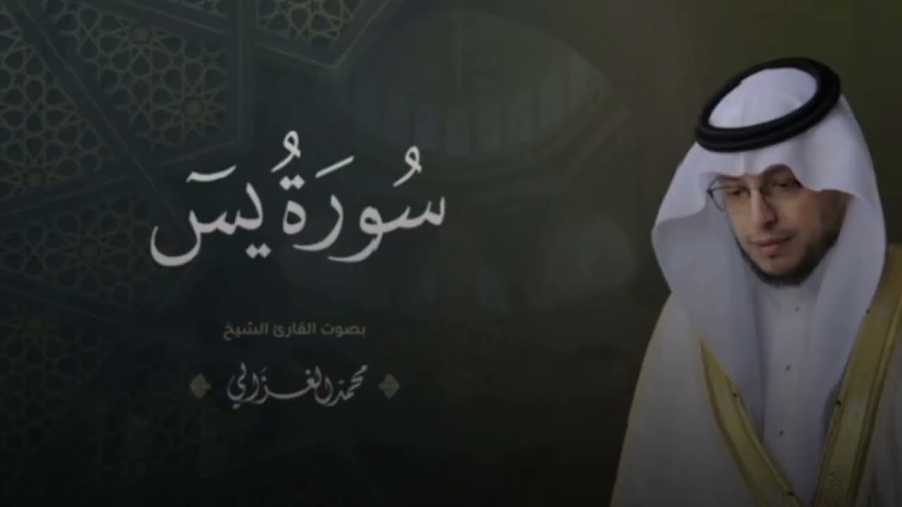 QS.YASIN _ Syech Muhammad Alghazali - MUROTTAL MERDU 