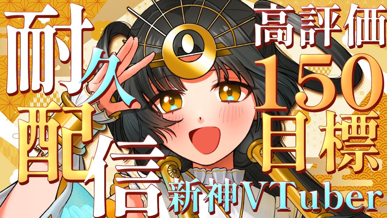 【#耐久配信 】高評価150目標！！💫さぁ！どれだけかかる⁉神Vtuber！🪭#初見歓迎 #歌枠配信 【皆天照ウキ】#karaoke #vtuber #vsinger