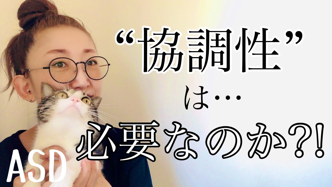 ASDにとって【協調性】は必要なのか⁈ということについて深掘りします【ASD当事者/大人の発達障害/発達障害特性】