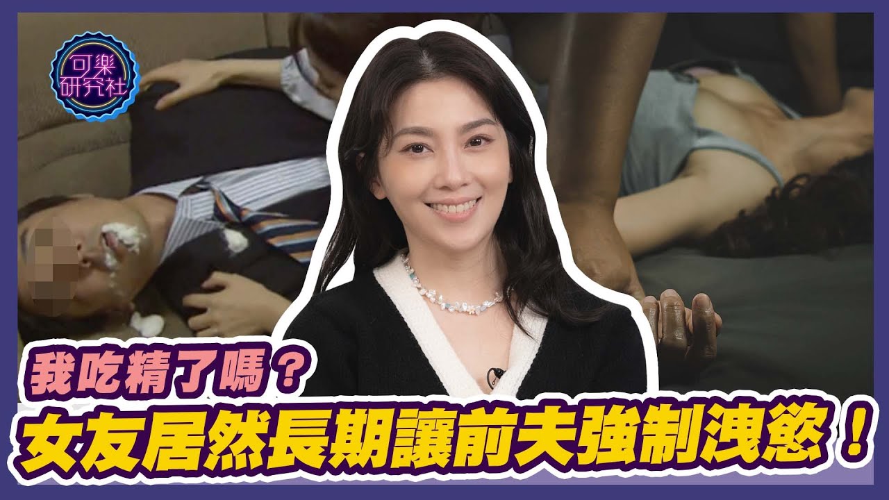 難道我吃精了嗎？女友居然長期任前夫強制洩慾！｜可樂告解室｜讓許藍方聽聽你的故事