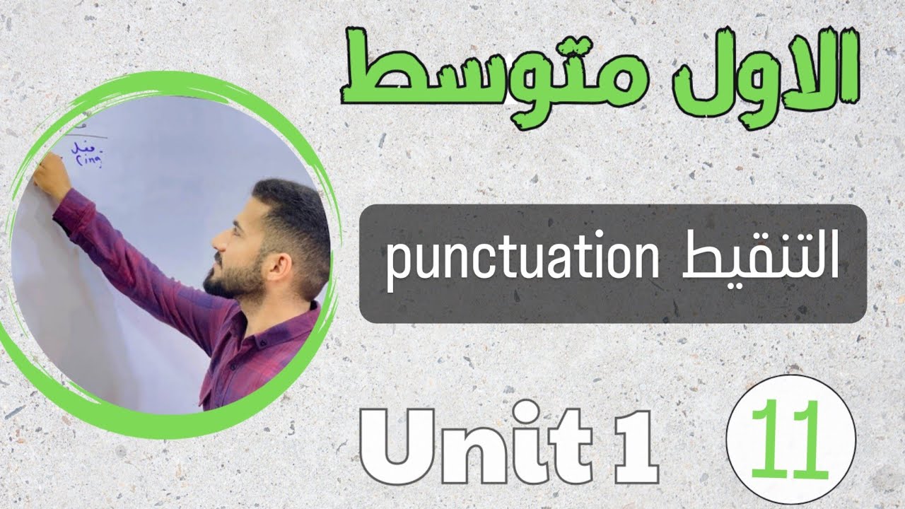 انكليزي اول متوسط 2024 /التنقيط punctuation /اليونت الاول /محاضرة 11