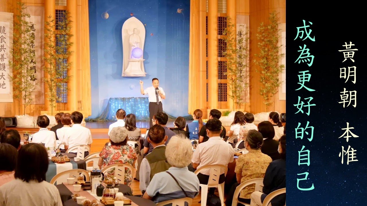 嘉義靜思堂   靜宜大學EMBA   人文講座 ～ 黃明朝分享：【成為更好的自己】