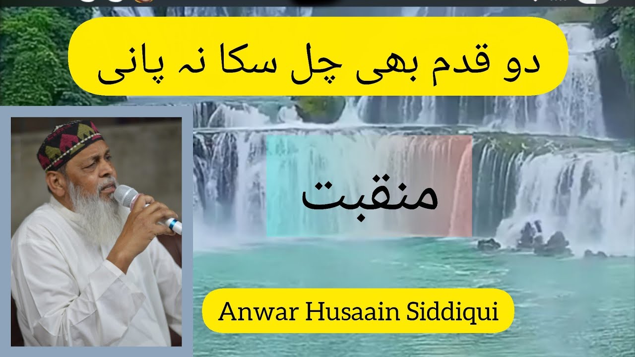 #دو قدم بھی چل سکا نہ پانی۔،::::# منقبت # بہترین کلام #2025 منقبت #